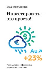 Инвестировать-это просто.Руководство по инвестирован