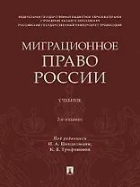 Миграционное право России. Учебник. 2-е издание