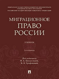 Миграционное право России. Учебник. 2-е издание