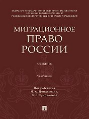 Миграционное право России. Учебник. 2-е издание