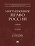 Миграционное право России. Учебник. 2-е издание - 0