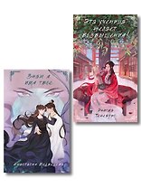 Комплект из 2-х книг Знаю я имя твое + Эта ученица желает возвышения!