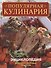 Популярная кулинария : Энциклопедия вкусных и здоровых рецептов - 0