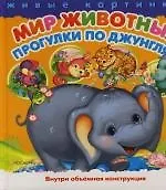 Мир животных: Прогулки по Джунглям