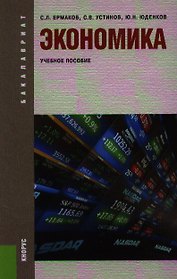 Экономика: учебное пособие