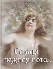 Самая нежная нота…