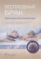 Бесплодный брак Версии и контраверсии