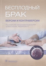 Бесплодный брак Версии и контраверсии