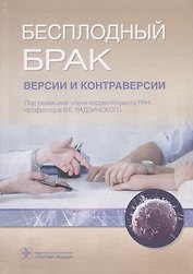 Бесплодный брак Версии и контраверсии