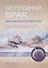Бесплодный брак Версии и контраверсии - 0