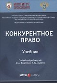 Конкурентное право: Учебник - 0