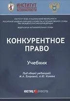 Конкурентное право: Учебник