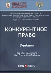 Конкурентное право: Учебник