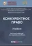 Конкурентное право: Учебник - 0