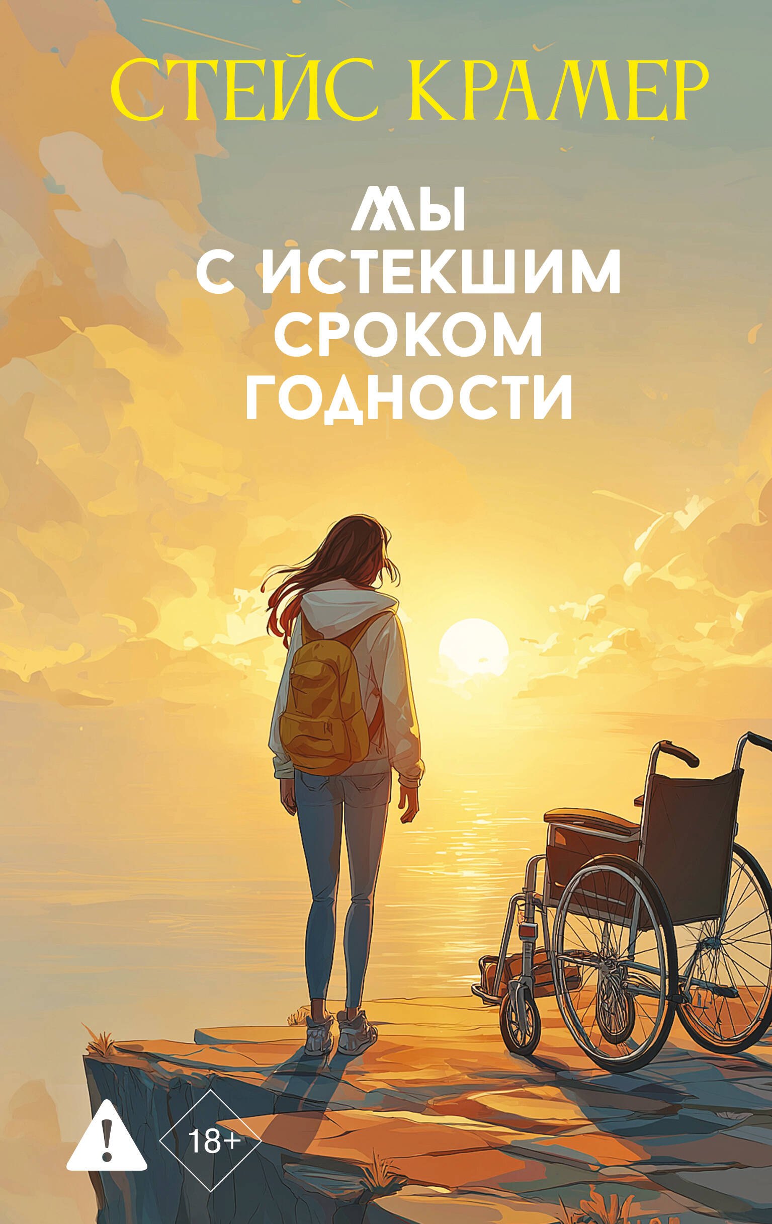 

Мы с истекшим сроком годности