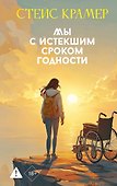 Мы с истекшим сроком годности - 0
