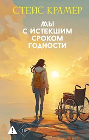 Мы с истекшим сроком годности