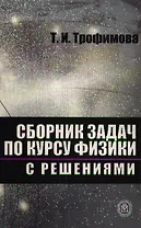 Сборник задач по курсу физики с решениями