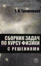Сборник задач по курсу физики с решениями
