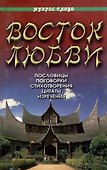 Восток любви - 0