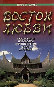 Восток любви
