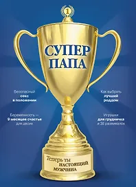 Супер Папа