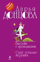 Бассейн с крокодилами. Спят усталые игрушки: романы