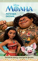 Моана.Легенда океана