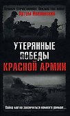 Утерянные победы Красной Армии - 0
