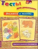 Внимание и память