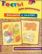 Внимание и память