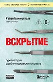 Вскрытие: суровые будни судебно-медицинского эксперта - 0