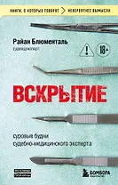 Вскрытие: суровые будни судебно-медицинского эксперта