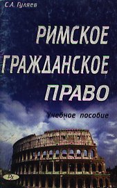 Римское гражданское право: Учебное пособие