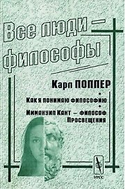 Все люди - философы: Как я понимаю философию: Иммануил Кант - философ Просвещения. 3-е из
