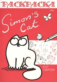 Раскраска "Simons cat"