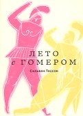 Лето с Гомером - 0