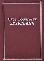 Яков Борисович Зельдович. Воспоминания, письма, документы