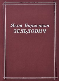 Яков Борисович Зельдович. Воспоминания, письма, документы