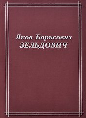 Яков Борисович Зельдович. Воспоминания, письма, документы