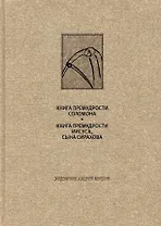 Ветхий завет: Книга премудрости Соломона. Книга премудрости Иисуса, сына Сиразова»
