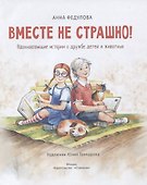 Вместе не страшно. Вдохновляющие истории о дружбе детей и животных - 1