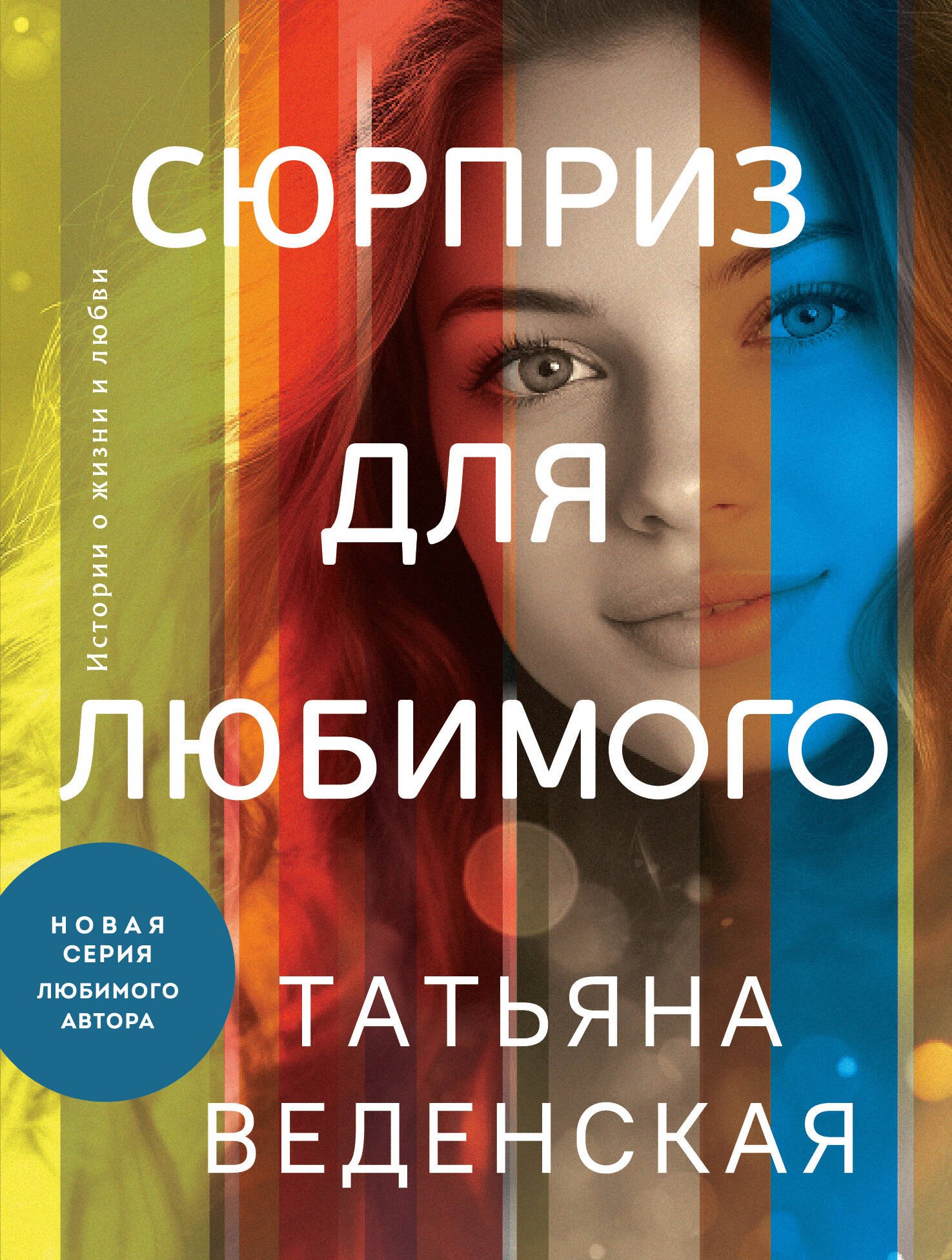 

Сюрприз для любимого