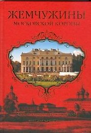 Жемчужины Московской короны. Истории девяти подмосковных усадеб. Филякова Е. (АСТ)