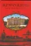 Жемчужины Московской короны. Истории девяти подмосковных усадеб. Филякова Е. (АСТ) - 0