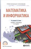 Математика и информатика. Учебник и практикум для СПО - 0