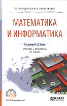 Математика и информатика. Учебник и практикум для СПО