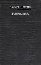 Бархатный путь