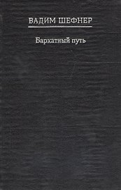 Бархатный путь