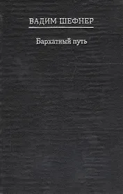 Бархатный путь